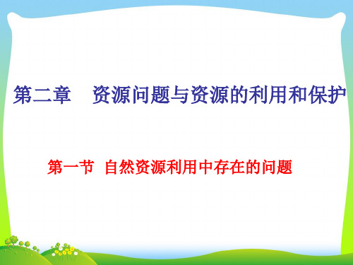 中国版高中地理选修6 2.1自然资源利用中存在的问题课件(共74张PPT)