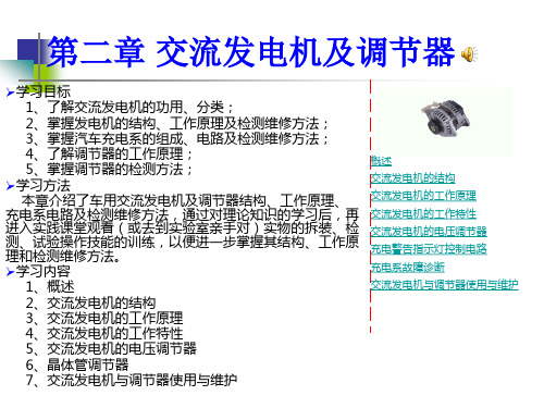 第二章 交流发电机及调节器提要(王字号)