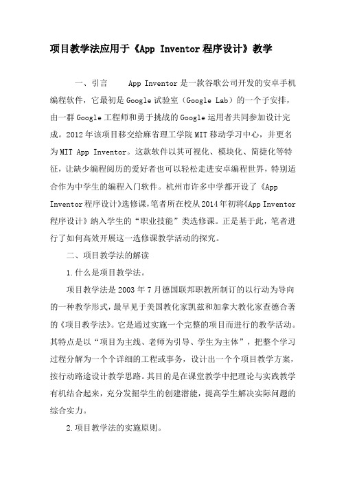 项目教学法应用于《App-Inventor程序设计》教学-教育文档