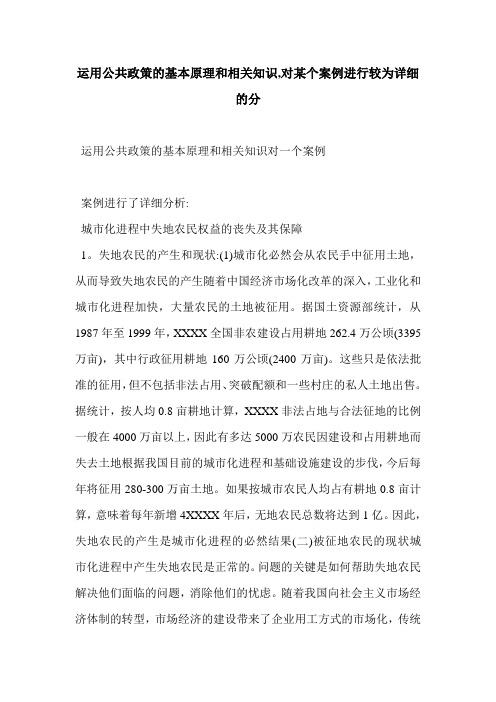 运用公共政策的基本原理和相关知识,对某个案例进行较为详细的分