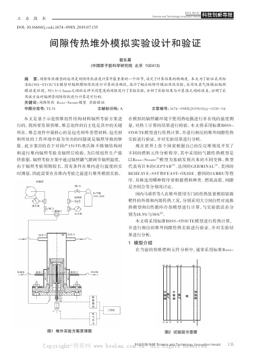 间隙传热堆外模拟实验设计和验证