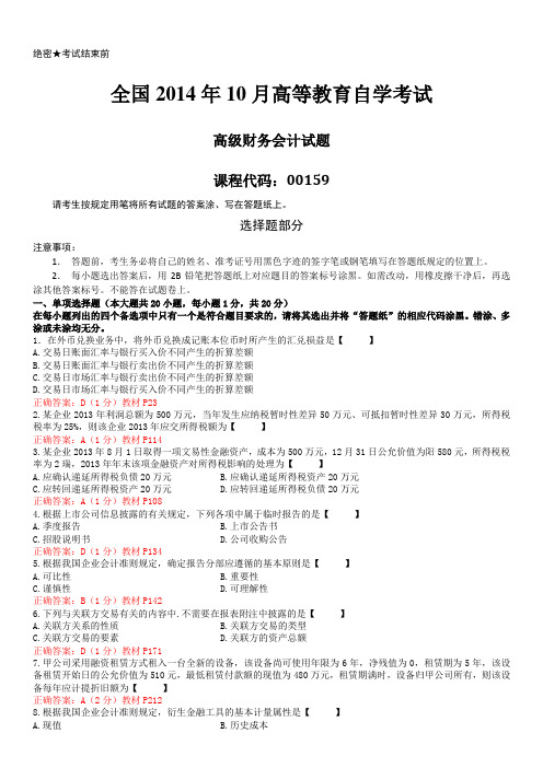 2014年10月自学考试00159《高级财务会计》历年答案