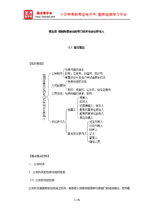 《刑事诉讼法》配套辅导书  笔记和课后习题(我国刑事诉讼的专门机关与诉讼参与人)【圣才出品】