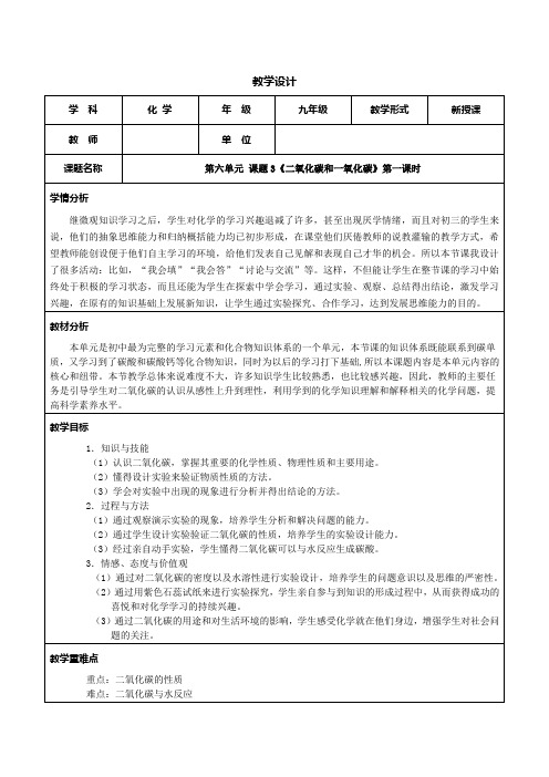 人教版九年级上册化学教案：6.3二氧化碳和一氧化碳 第一课时