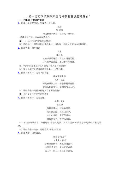 初一语文下学期期末复习诗歌鉴赏试题带解析1