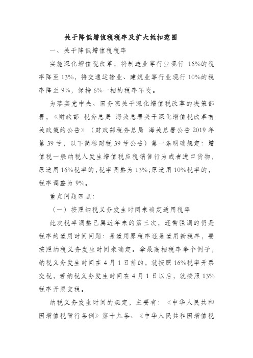 关于降低增值税税率及扩大抵扣范围