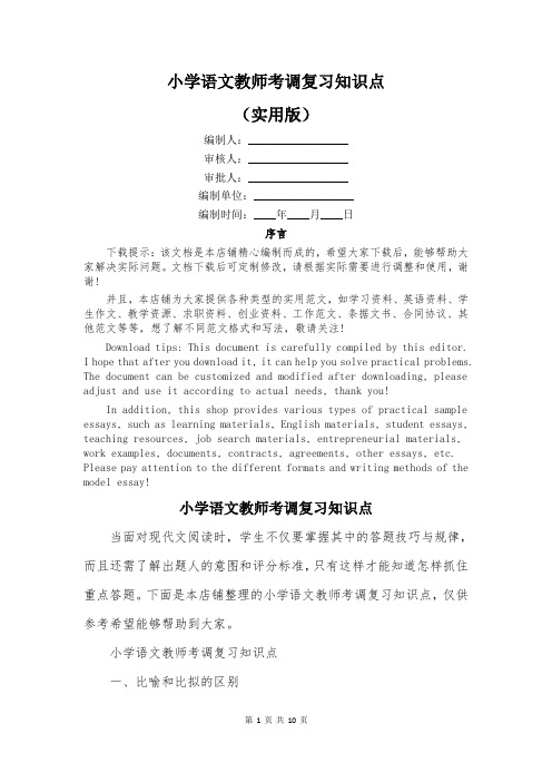 小学语文教师考调复习知识点