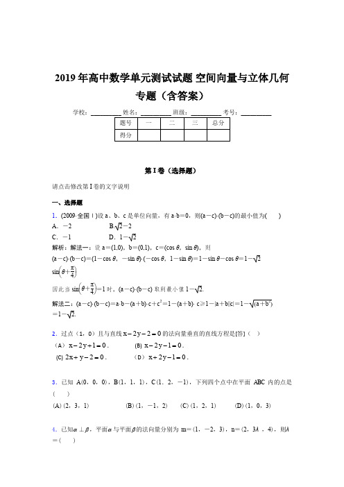 精选高中数学单元测试试题-空间向量与立体几何专题考核题库完整版(含答案)