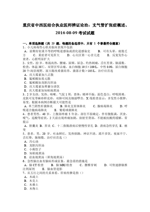 重庆省中西医结合执业医师辨证论治：支气管扩张症概述、2014-08-09考试试题