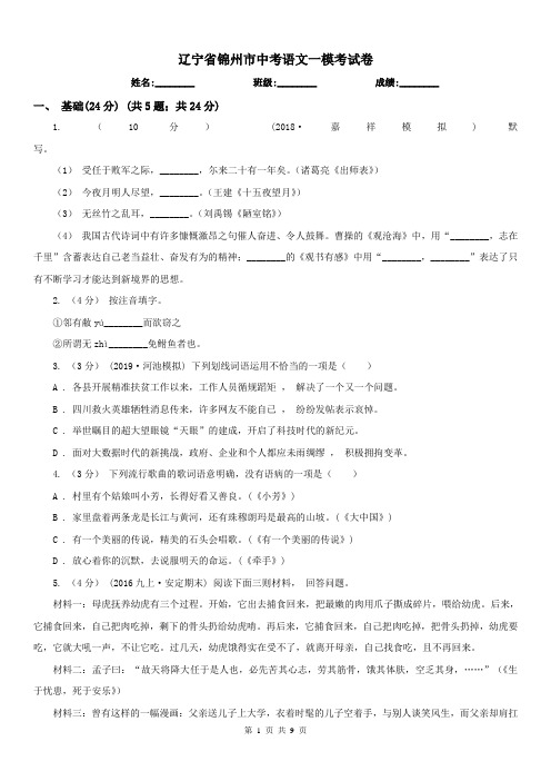 辽宁省锦州市中考语文一模考试卷