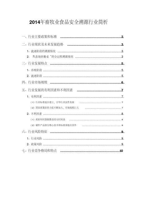 2014年畜牧业食品安全溯源行业简析