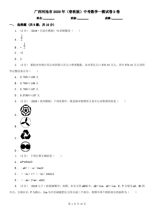 广西河池市2020年(春秋版)中考数学一模试卷D卷