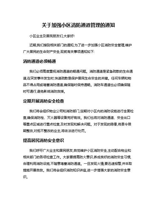 关于加强小区消防通道管理的通知