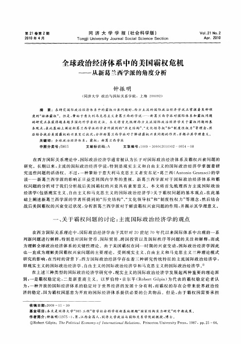 全球政治经济体系中的美国霸权危机——从新葛兰西学派的角度分析