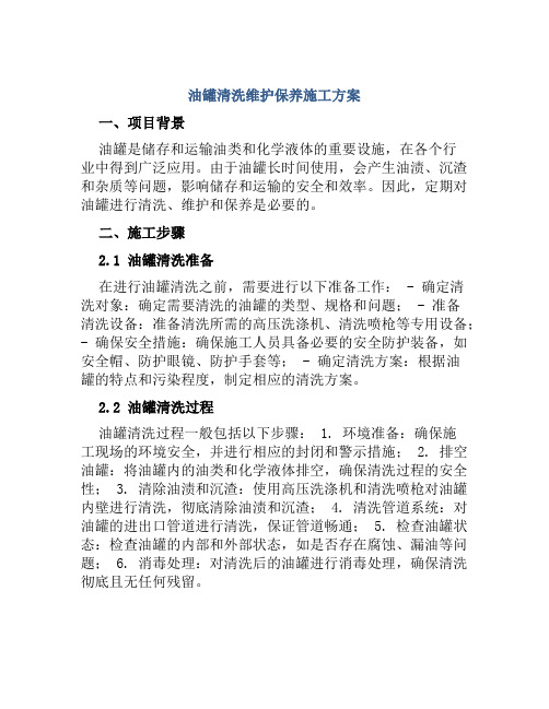 油罐清洗维护保养施工方案