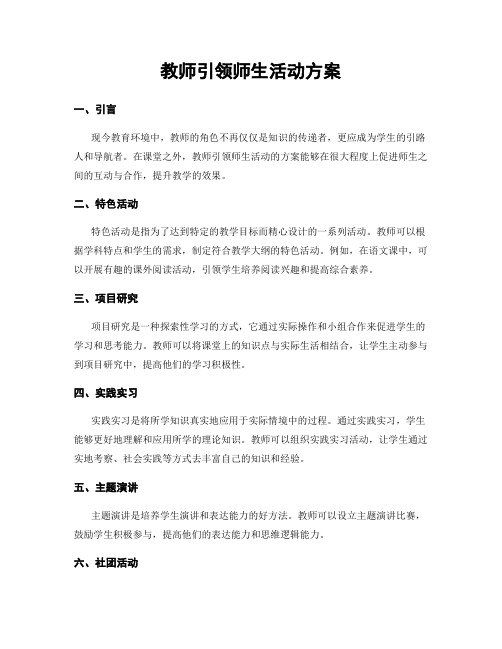 教师引领师生活动方案