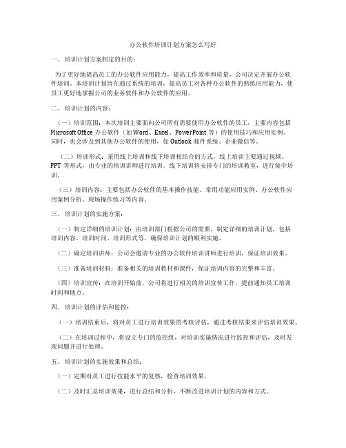 办公软件培训计划方案怎么写好