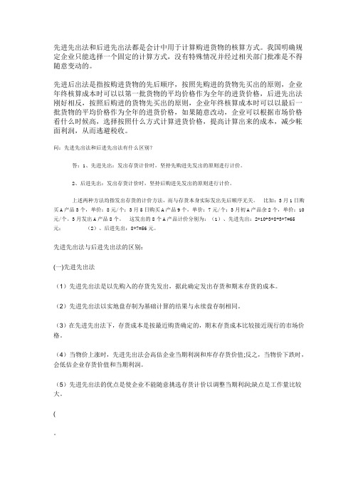 先进先出法和后进先出法都是会计中用于计算购进货物的核算方式