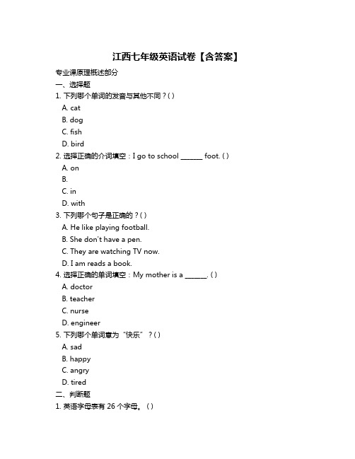 江西七年级英语试卷【含答案】