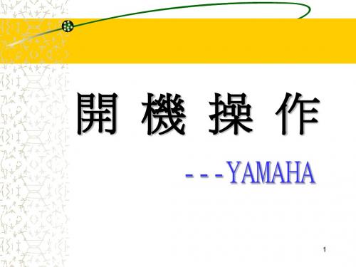 YAMAHA开机培训教材