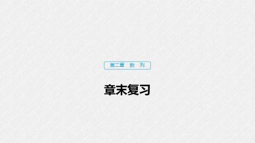 2020版数学人教A版必修5课件：第二章 章末复习 .pdf