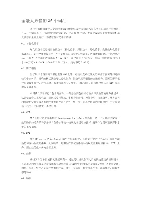 金融人必懂的36个词汇