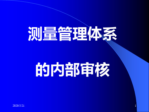 3、测量管理体系的内部审核