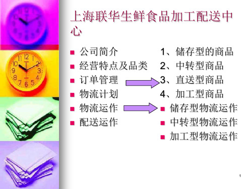 (联华生鲜食品加工配送ppt课件