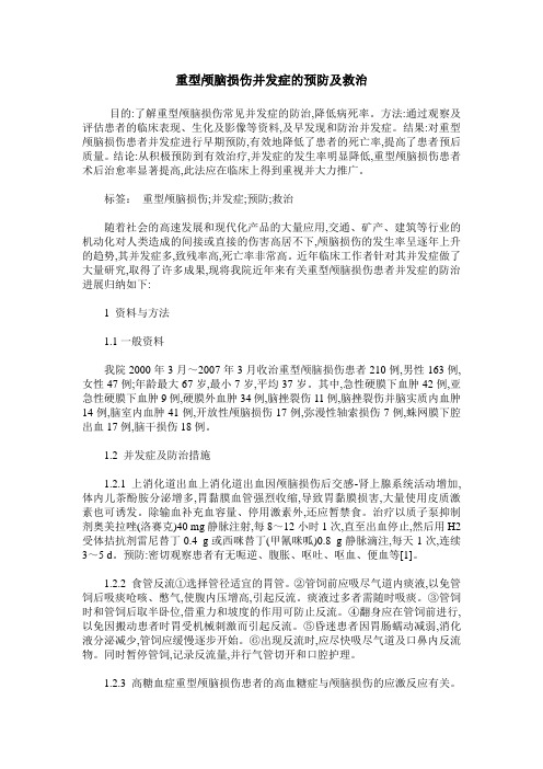 重型颅脑损伤并发症的预防及救治