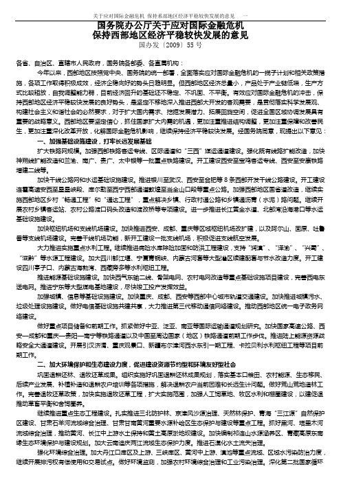 关于应对国际金融危机 保持系部地区经济平稳较快发展的意见