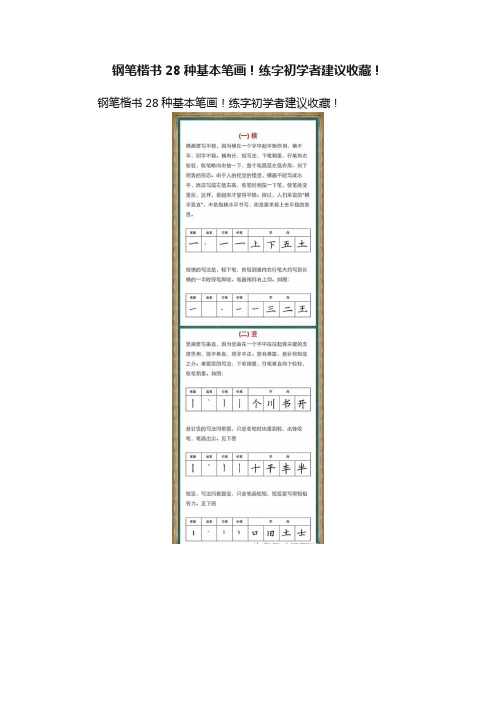 钢笔楷书28种基本笔画！练字初学者建议收藏！