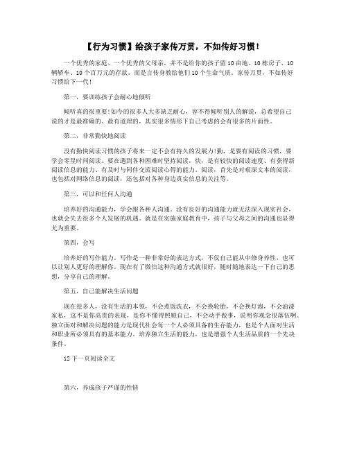 【行为习惯】给孩子家传万贯,不如传好习惯!