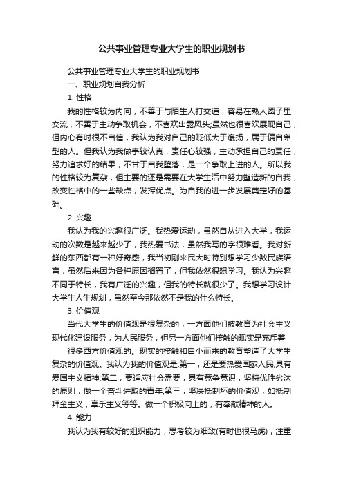 公共事业管理专业大学生的职业规划书