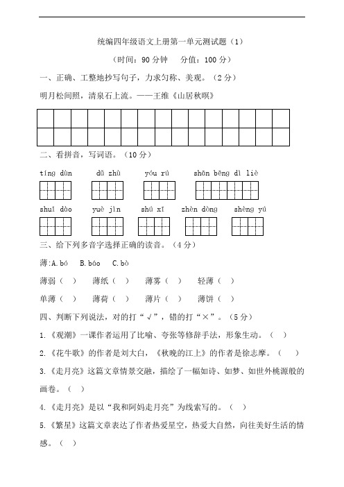 部编版小学四年级语文上册第一单元测试题含答案(共4套)