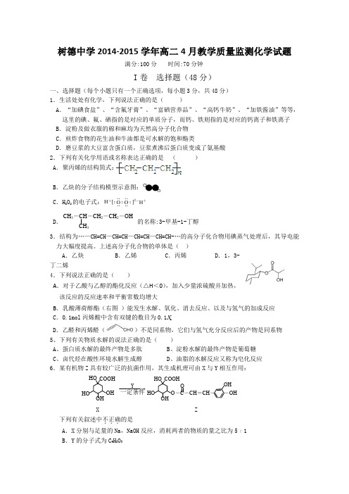 四川省成都市树德中学2014-2015学年高二4月月考化学试题及答案