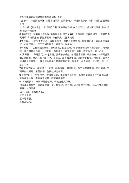 求关于李清照和苏轼较有名的诗词各10首