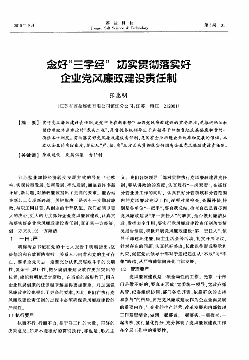 念好“三字经”  切实贯彻落实好企业党风廉政建设责任制