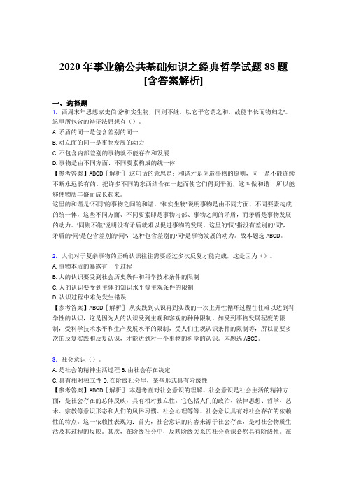 最新精编事业编公共基础知识之经典哲学考试试题88题(含标准答案)