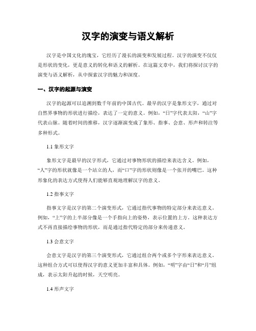 汉字的演变与语义解析