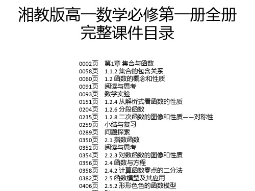 湘教版高一数学必修第一册全册完整课件