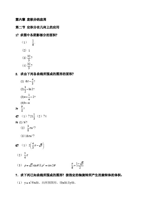 关于高等数学第六章答案