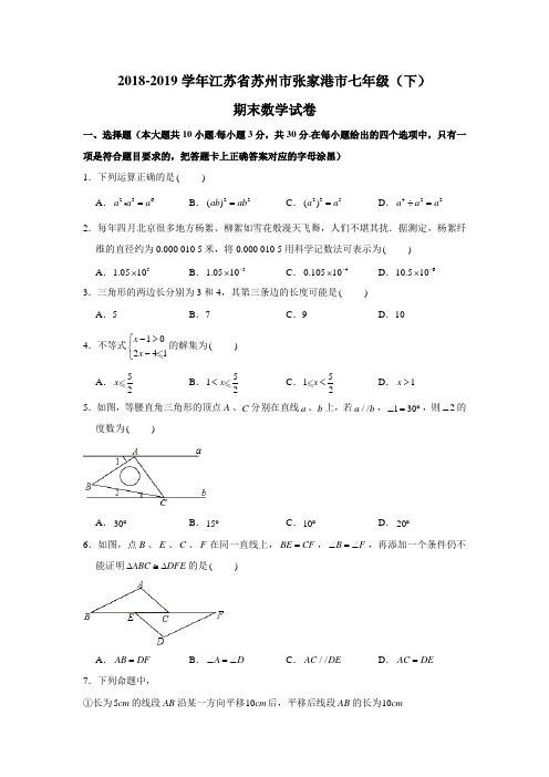 2018-2019学年江苏省苏州市张家港市七年级(下)期末数学试卷(解析版)