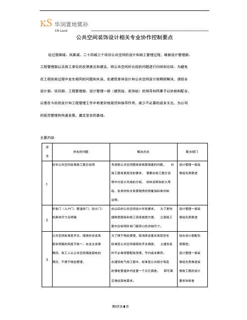 公共空间装饰设计相关专业协作控制要点