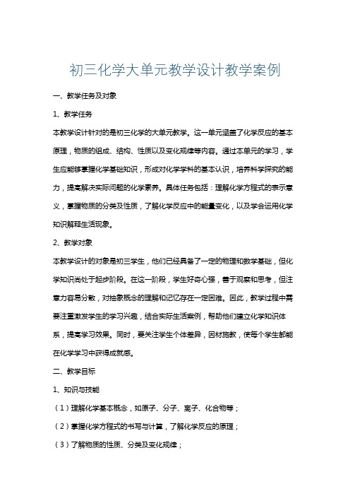 初三化学大单元教学设计教学案例