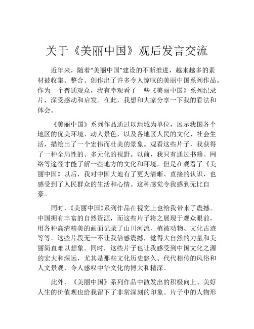 关于《美丽中国》观后发言交流