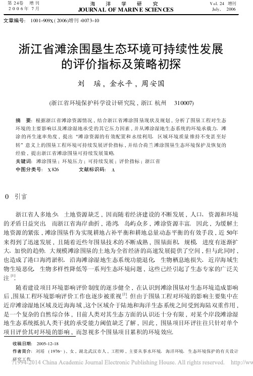 浙江省滩涂围垦生态环境可持续性发展的评价指标及策略初探_刘瑶