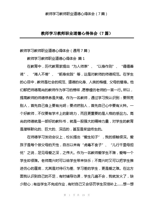 教师学习教师职业道德心得体会(7篇)