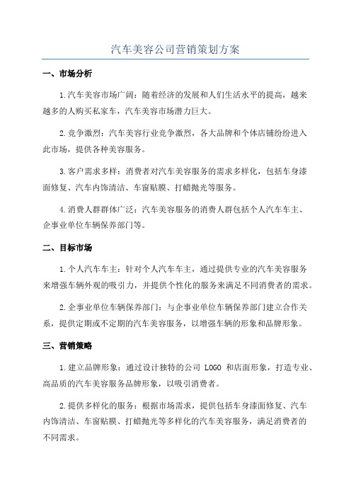 汽车美容公司营销策划方案