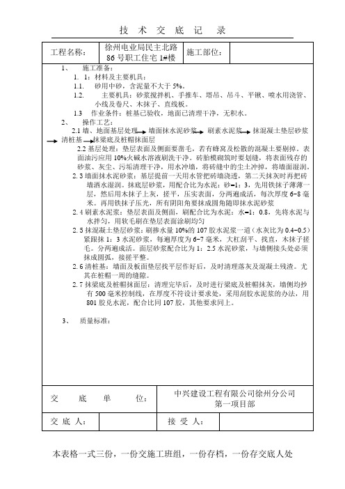 基础防水找平及保护层技术交底