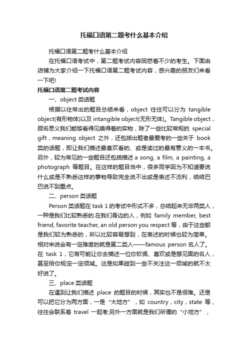 托福口语第二题考什么基本介绍